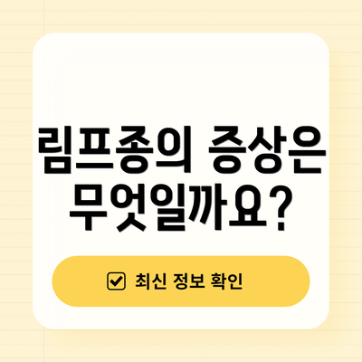 림프종의 증상은 무엇일까요?