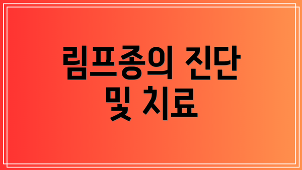 림프종의 진단 및 치료