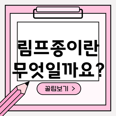 림프종이란 무엇일까요?