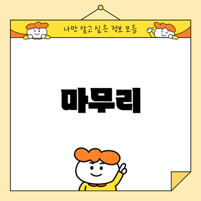 마무리