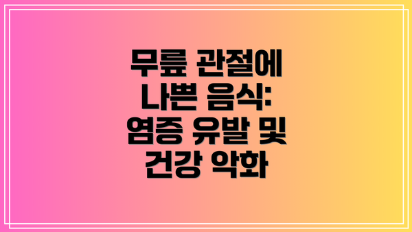 무릎 관절에 나쁜 음식: 염증 유발 및 건강 악화