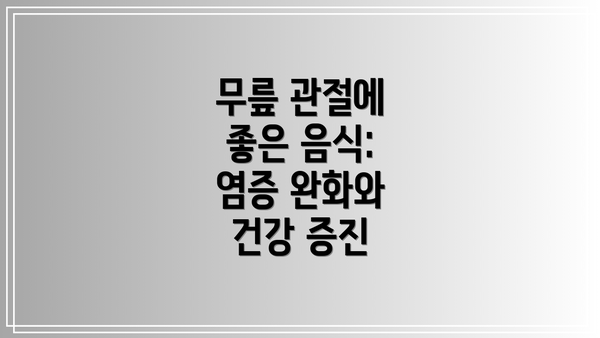 무릎 관절에 좋은 음식: 염증 완화와 건강 증진