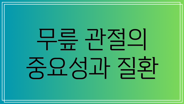 무릎 관절의 중요성과 질환