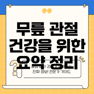 무릎 관절 건강을 위한 요약 정리
