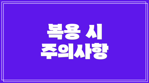 복용 시 주의사항