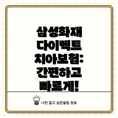 삼성화재 다이렉트 치아보험 주요 특징 비교표