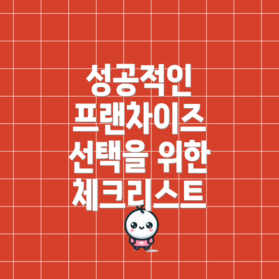성공적인 프랜차이즈 선택을 위한 체크리스트