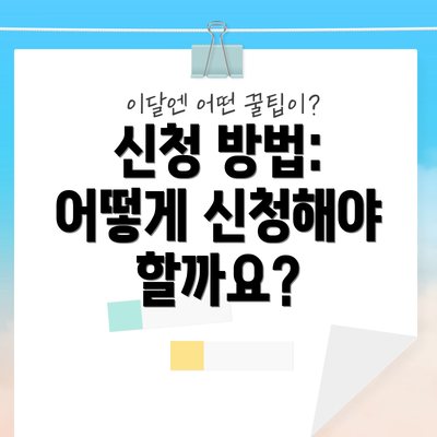 신청 방법: 어떻게 신청해야 할까요?