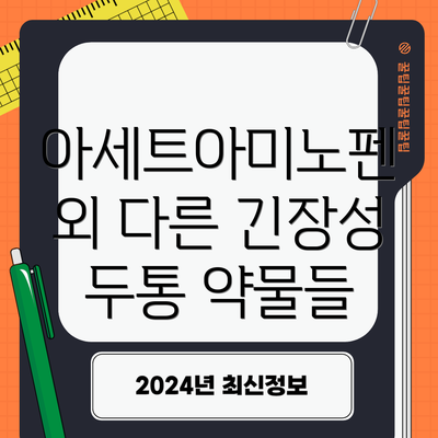아세트아미노펜 외 다른 긴장성 두통 약물들