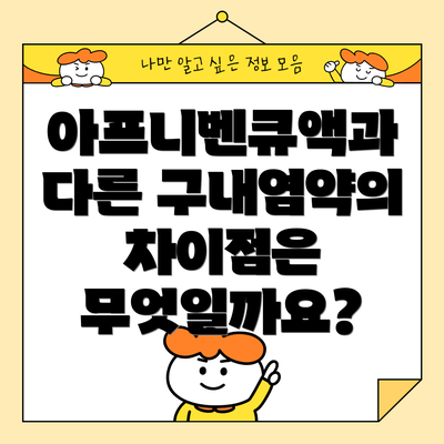 아프니벤큐액과 다른 구내염약 비교표