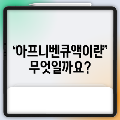 아프니벤큐액이란 무엇일까요?