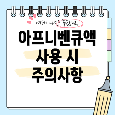 아프니벤큐액 사용 시 주의사항