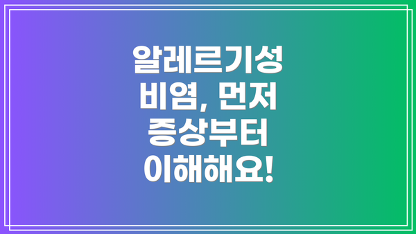 알레르기성 비염, 먼저 증상부터 이해해요!