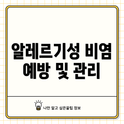 알레르기성 비염 예방 및 관리