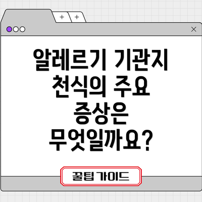 알레르기 기관지 천식의 주요 증상은 무엇일까요?