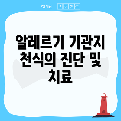 알레르기 기관지 천식의 진단 및 치료