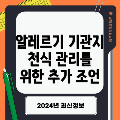 알레르기 기관지 천식 관리를 위한 추가 조언