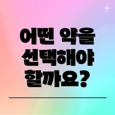 어떤 약을 선택해야 할까요?
