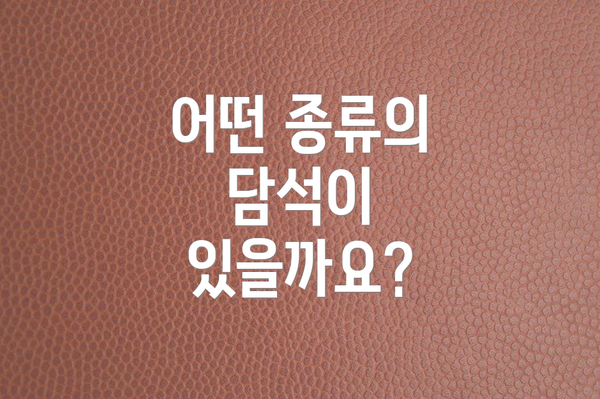 어떤 종류의 담석이 있을까요?
