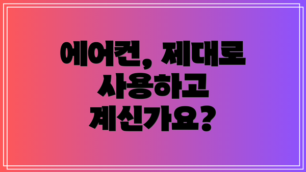 에어컨, 제대로 사용하고 계신가요?