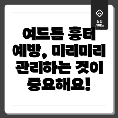 여드름 흉터 예방, 미리미리 관리하는 것이 중요해요!