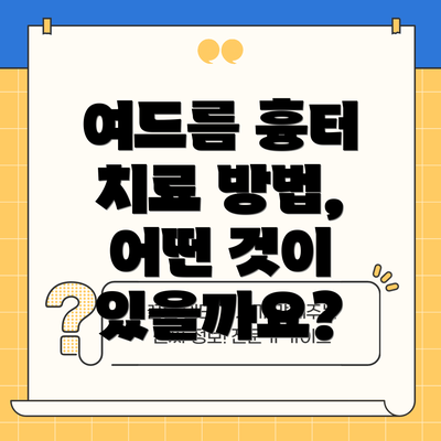 여드름 흉터 치료 방법, 어떤 것이 있을까요?