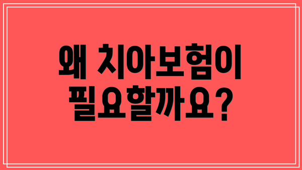 왜 치아보험이 필요할까요?