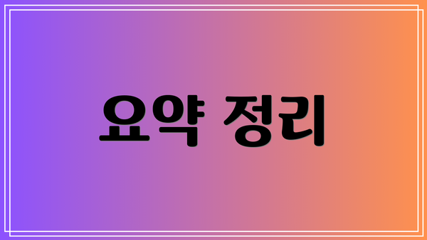 요약 정리