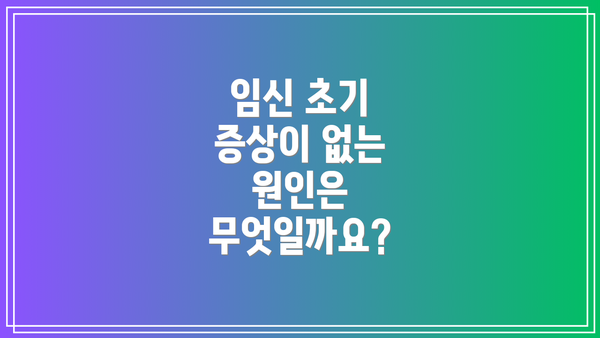 임신 초기 증상이 없는 원인은 무엇일까요?