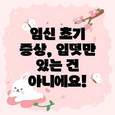 임신 초기 증상, 입덧만 있는 건 아니에요!