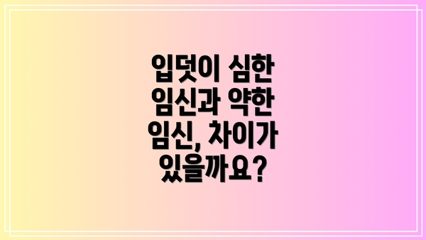 입덧이 심한 임신과 약한 임신, 차이가 있을까요?