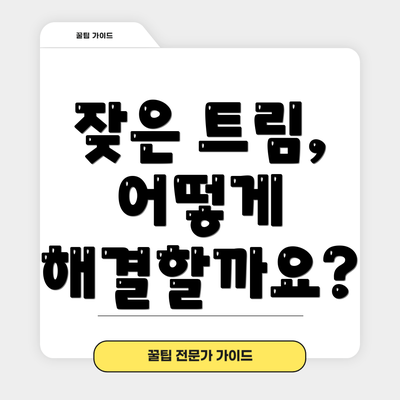 잦은 트림, 어떻게 해결할까요?