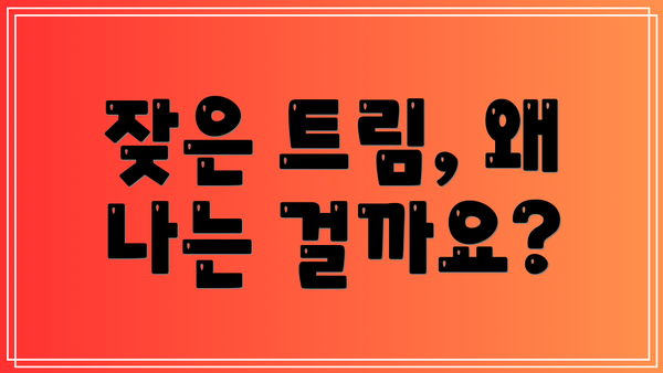 잦은 트림, 왜 나는 걸까요?