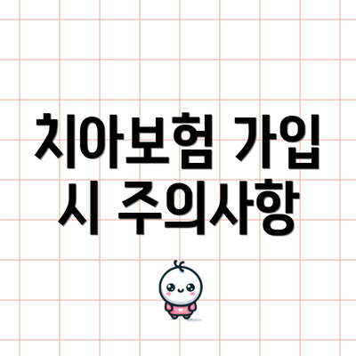 치아보험 가입 시 주의사항
