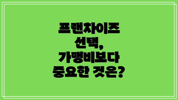 프랜차이즈 선택, 가맹비보다 중요한 것은?