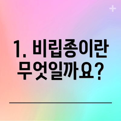 1. 비립종이란 무엇일까요?
