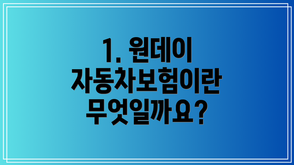 1. 원데이 자동차보험이란 무엇일까요?