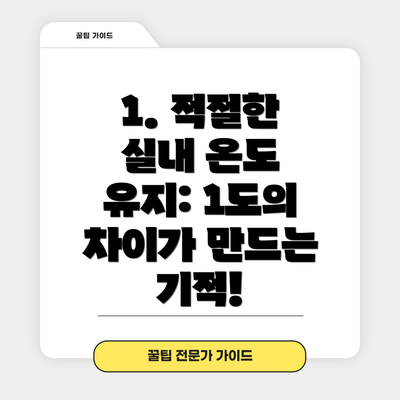 1. 적절한 실내 온도 유지: 1도의 차이가 만드는 기적!