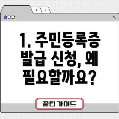 1. 주민등록증 발급 신청, 왜 필요할까요?