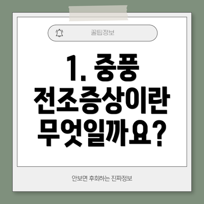 1. 중풍 전조증상이란 무엇일까요?