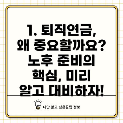 1. 퇴직연금, 왜 중요할까요? 노후 준비의 핵심, 미리 알고 대비하자!