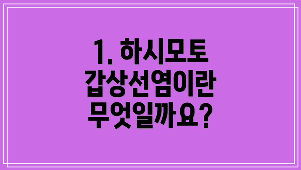 1. 하시모토 갑상선염이란 무엇일까요?