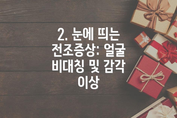 2. 눈에 띄는 전조증상: 얼굴 비대칭 및 감각 이상