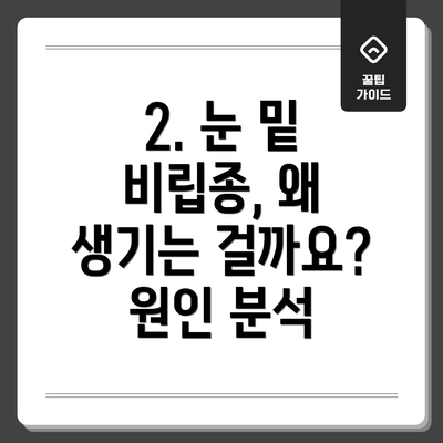 2. 눈 밑 비립종, 왜 생기는 걸까요?  원인 분석
