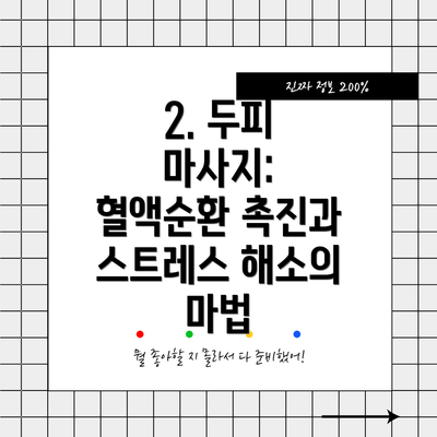 2. 두피 마사지:  혈액순환 촉진과 스트레스 해소의 마법