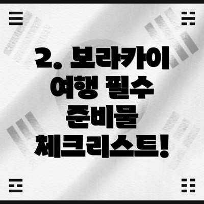 2. 보라카이 여행 필수 준비물 체크리스트!