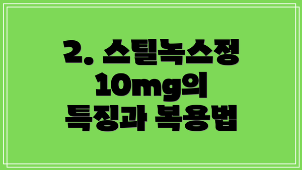 2. 스틸녹스정 10mg의 특징과 복용법