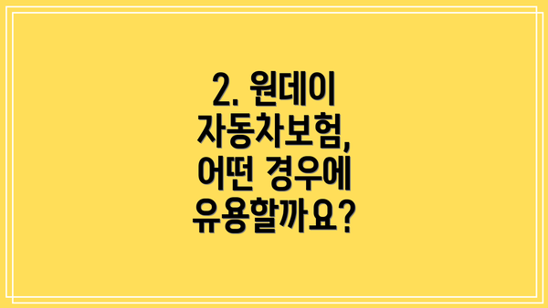 2. 원데이 자동차보험, 어떤 경우에 유용할까요?