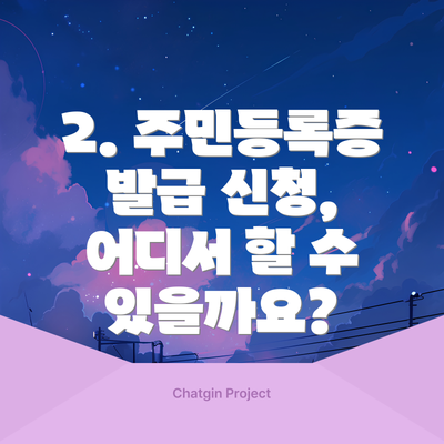 2. 주민등록증 발급 신청, 어디서 할 수 있을까요?