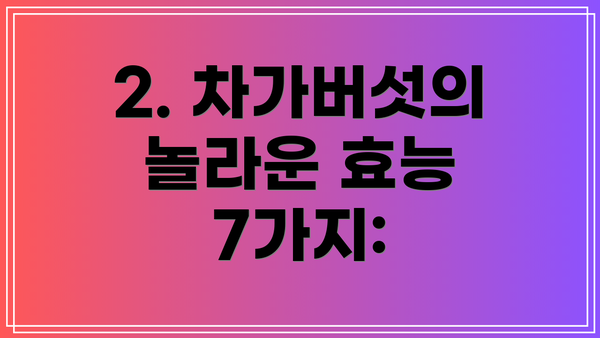 2. 차가버섯의 놀라운 효능 7가지: